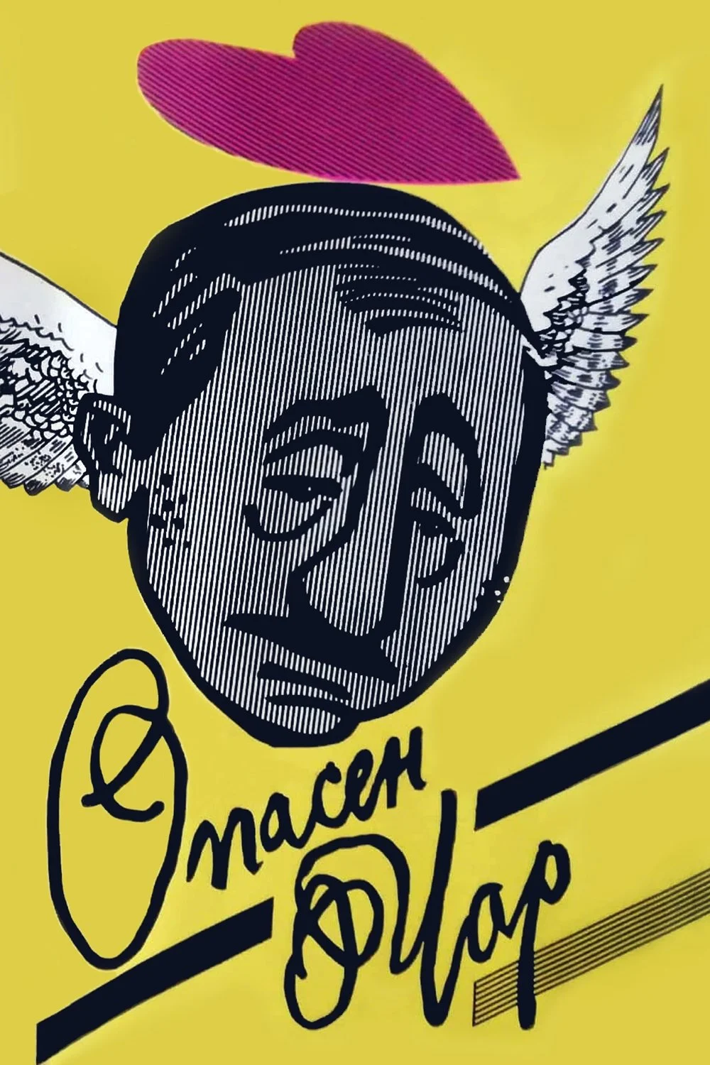 جذاب خطرناک