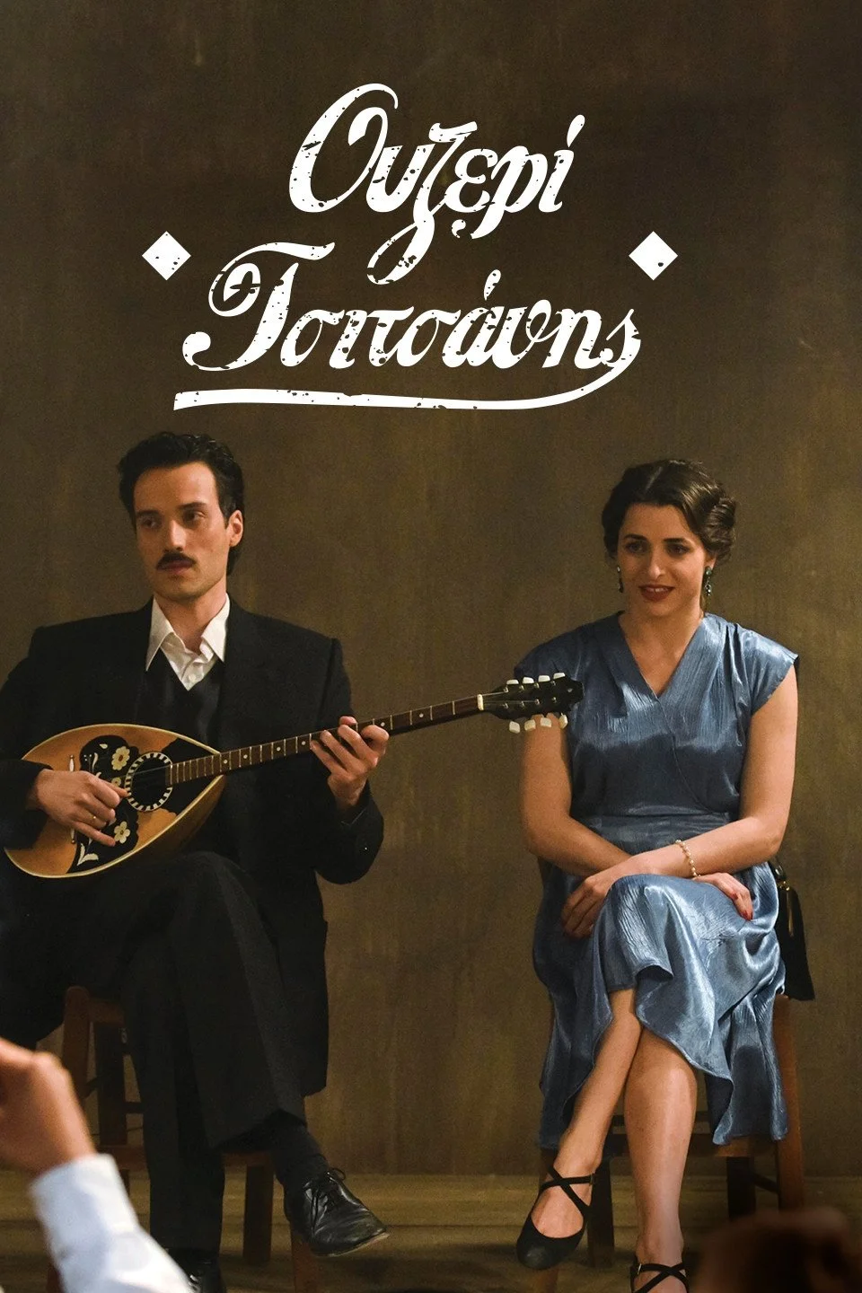 اوزری تسیتسانیس