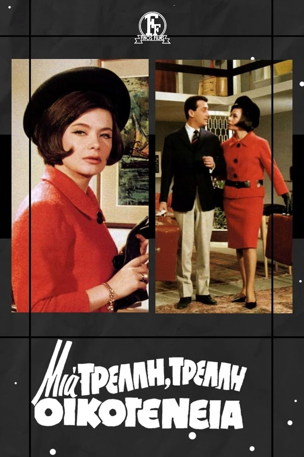 یک خانواده دیوانه