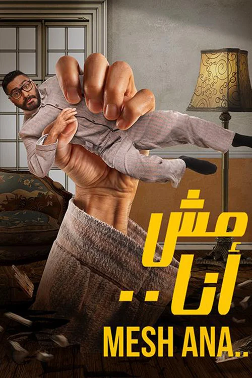 مش آنا