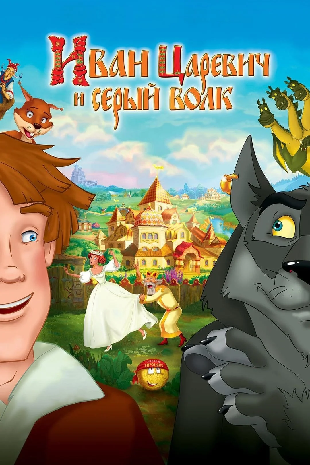 ایوان تزارویچ و گرگ خاکستری