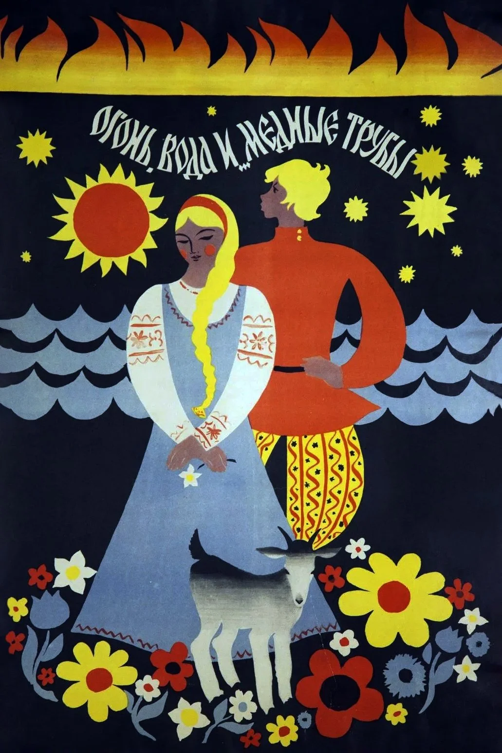 از میان آتش، آب و... لوله‌های برنجی