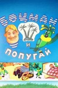 ملوان و طوطی