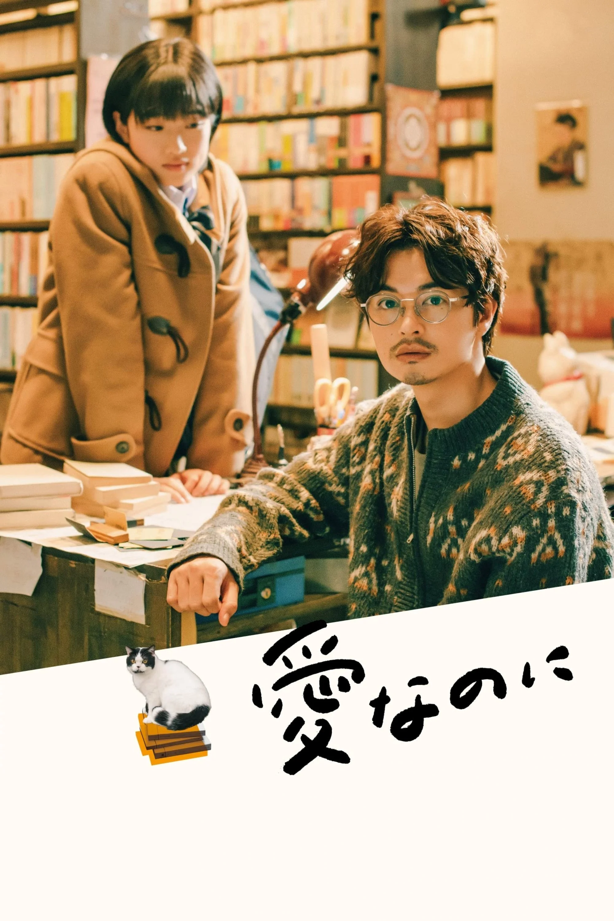 عشق با این حال