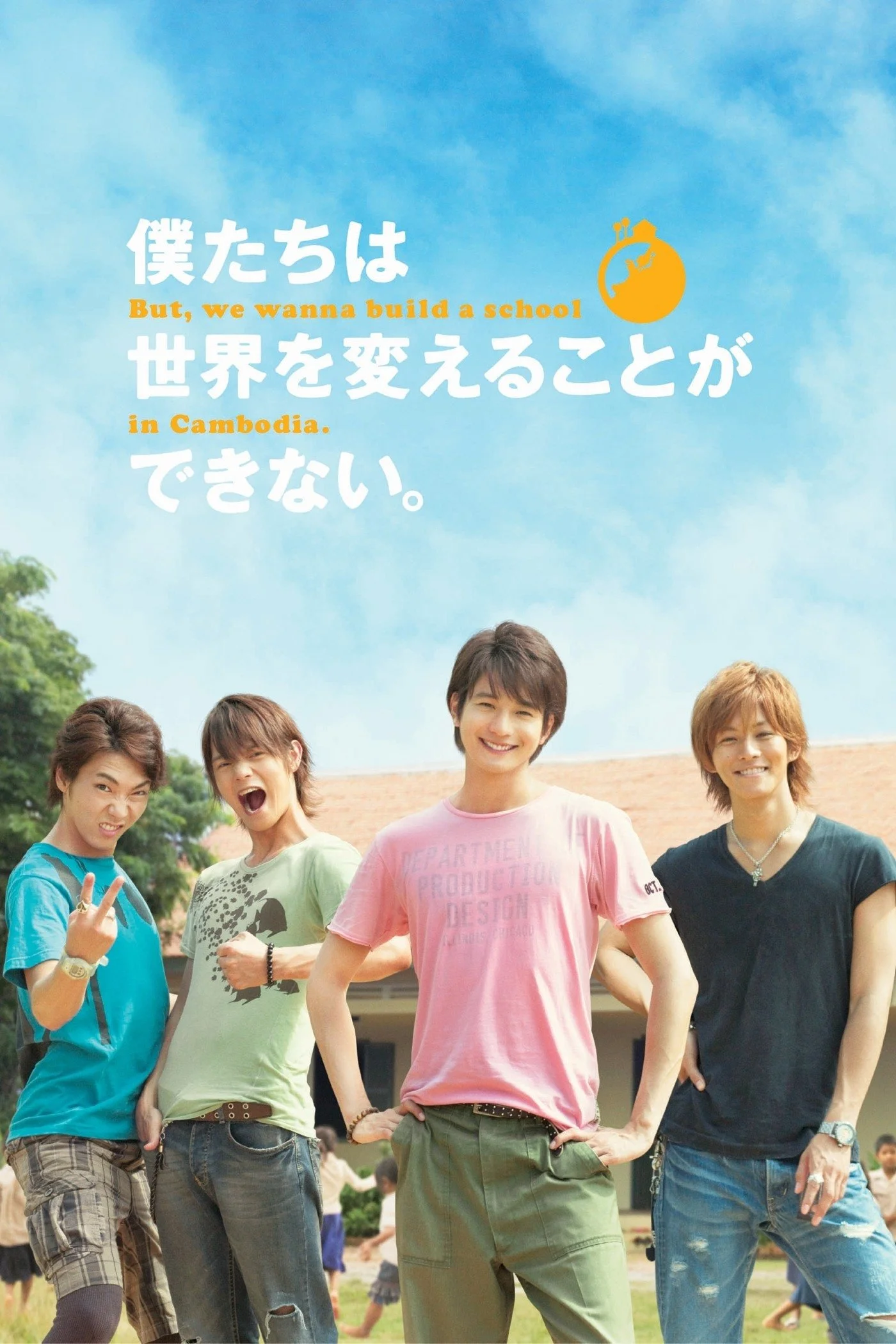 ما نمی‌توانیم دنیا را تغییر دهیم، اما می‌خواهیم در کامبوج یک مدرسه بسازیم