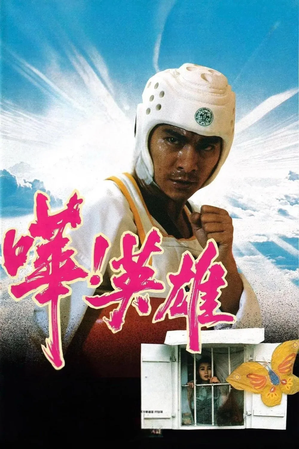 چه قهرمانی!