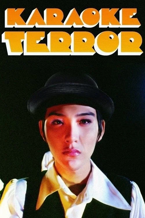 ترور کارائوکه