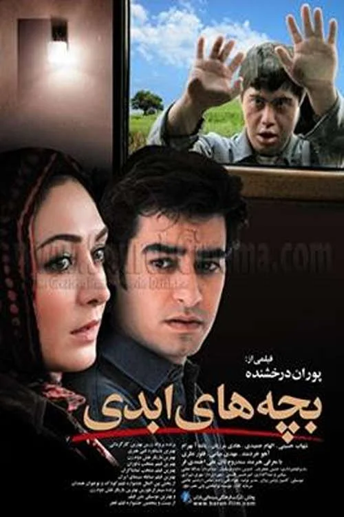 کودکان ابدی