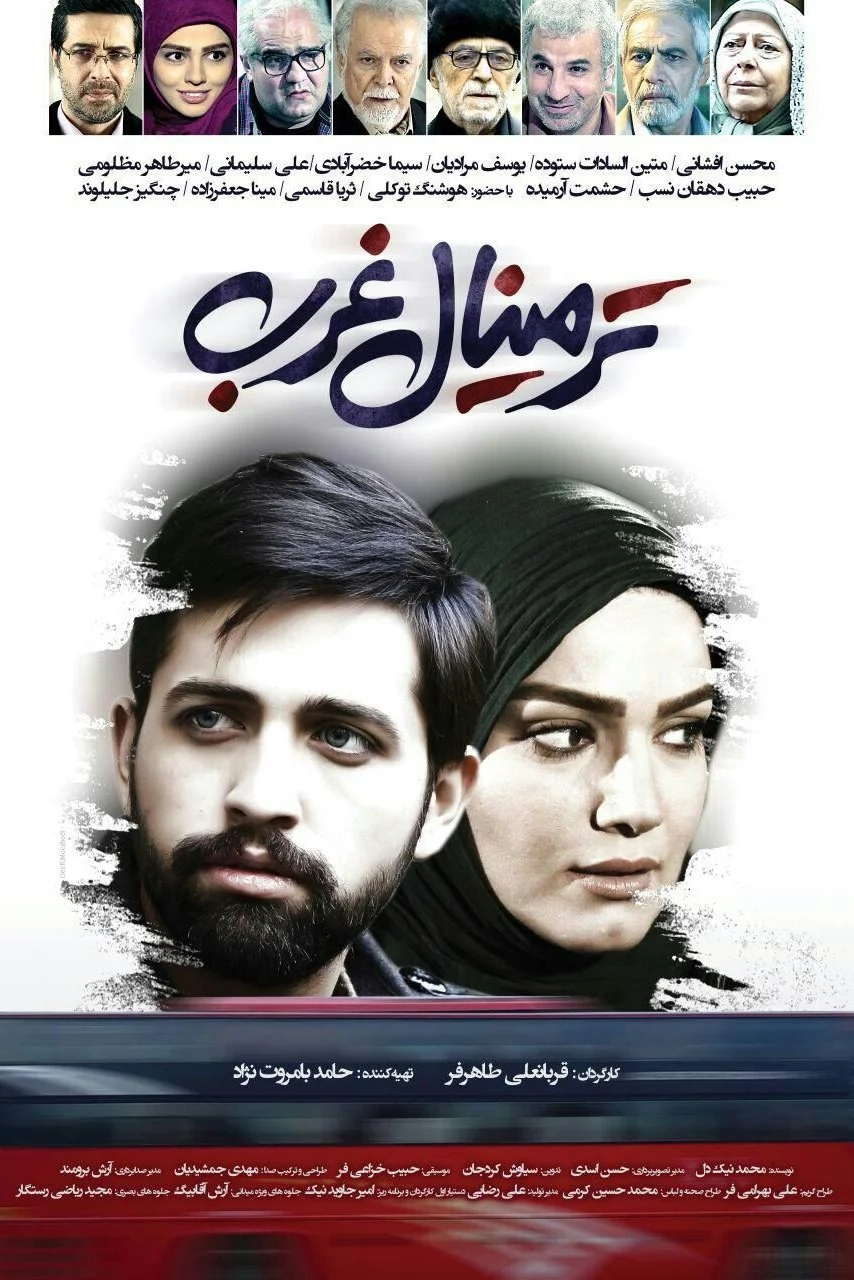 ترمینال غربی