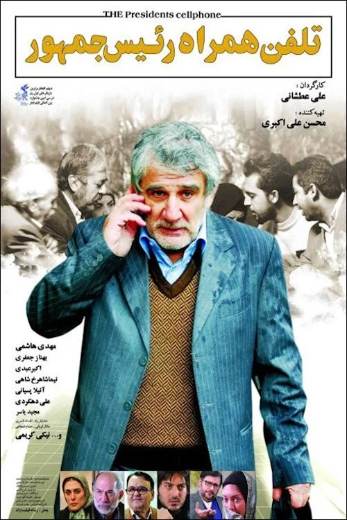 تلفن همراه رئیس‌جمهور