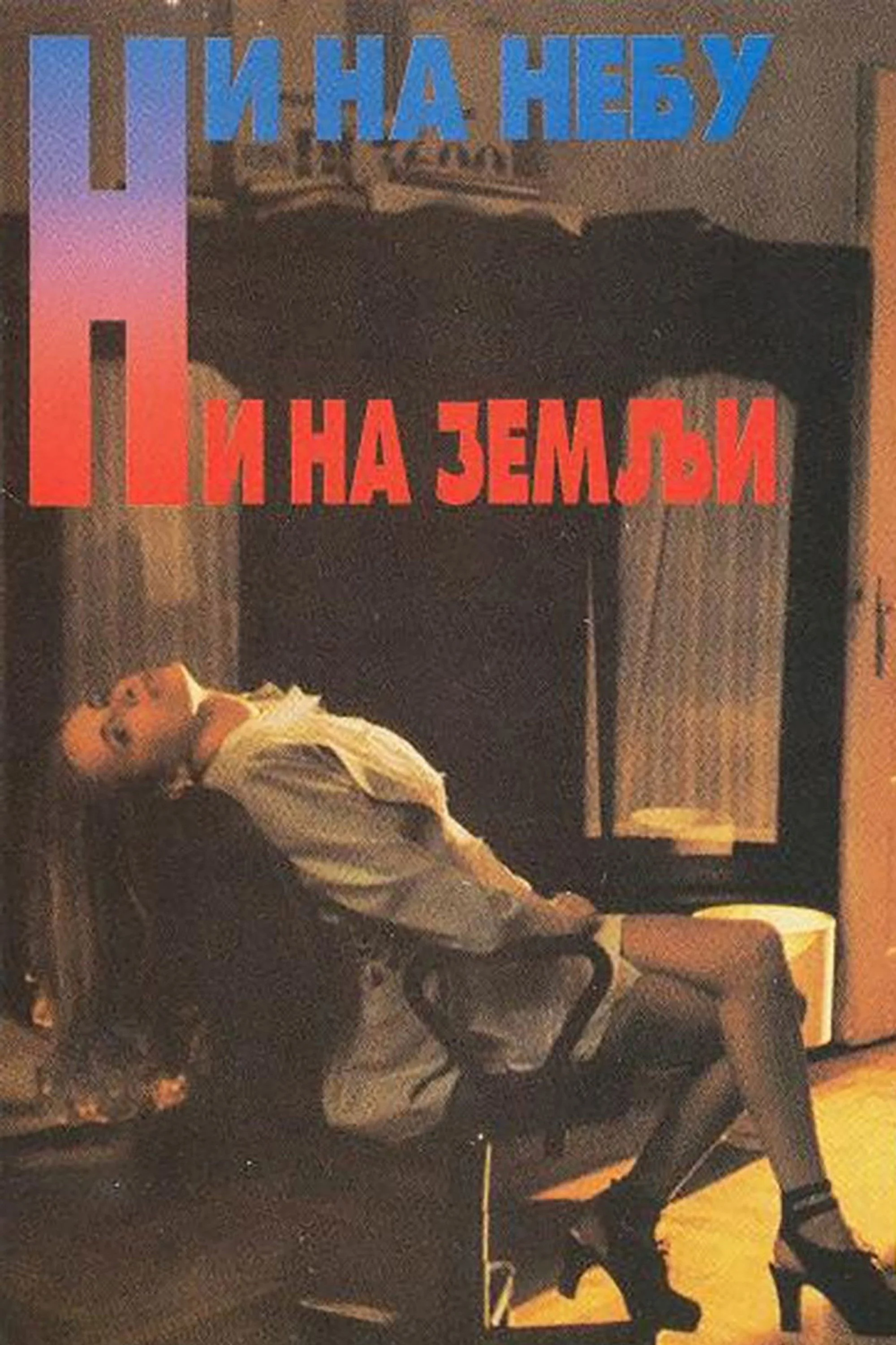 در میانه هیچ جا