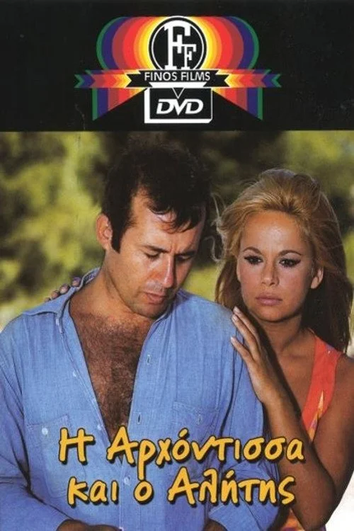 بانوی و ولگرد