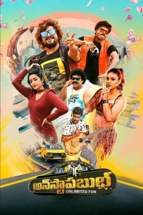 غیرقابل توقف