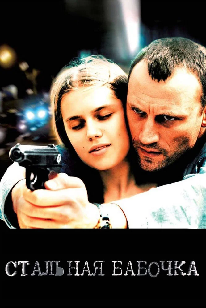 پروانه فولادی