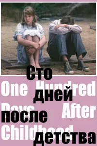 One Hundred Days After Childhood