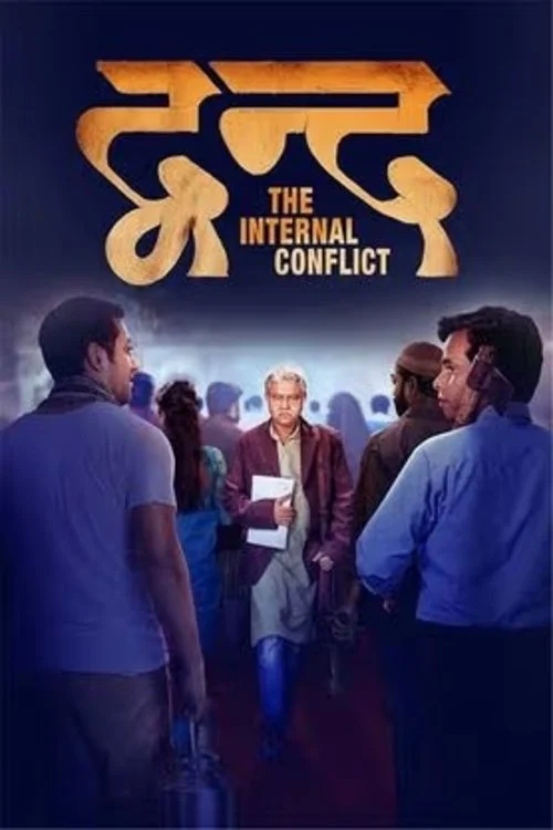 دووند - درگیری درونی