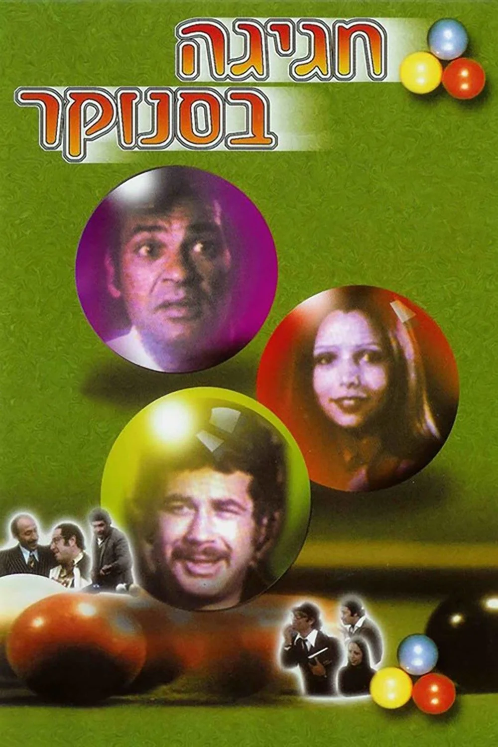 جشنواره در اتاق بیلیارد