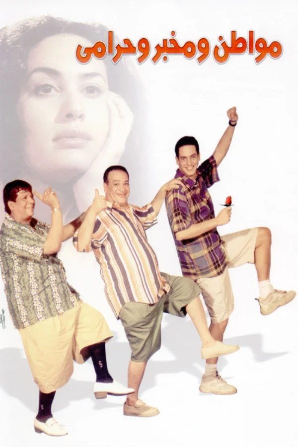 یک شهروند، یک کارآگاه و یک دزد