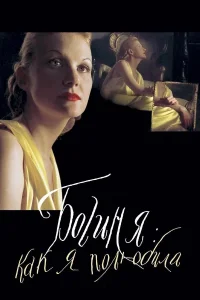 The Goddess: How I Fell in Love