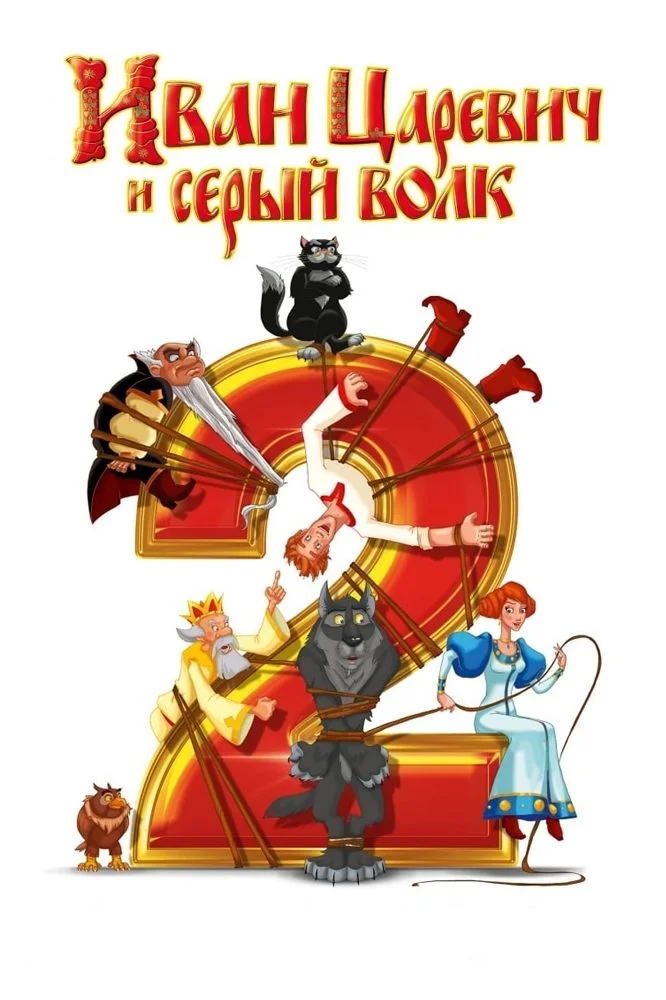 ایوان تزارویچ و گرگ خاکستری ۲
