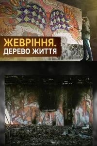 دود کردن. درخت زندگی