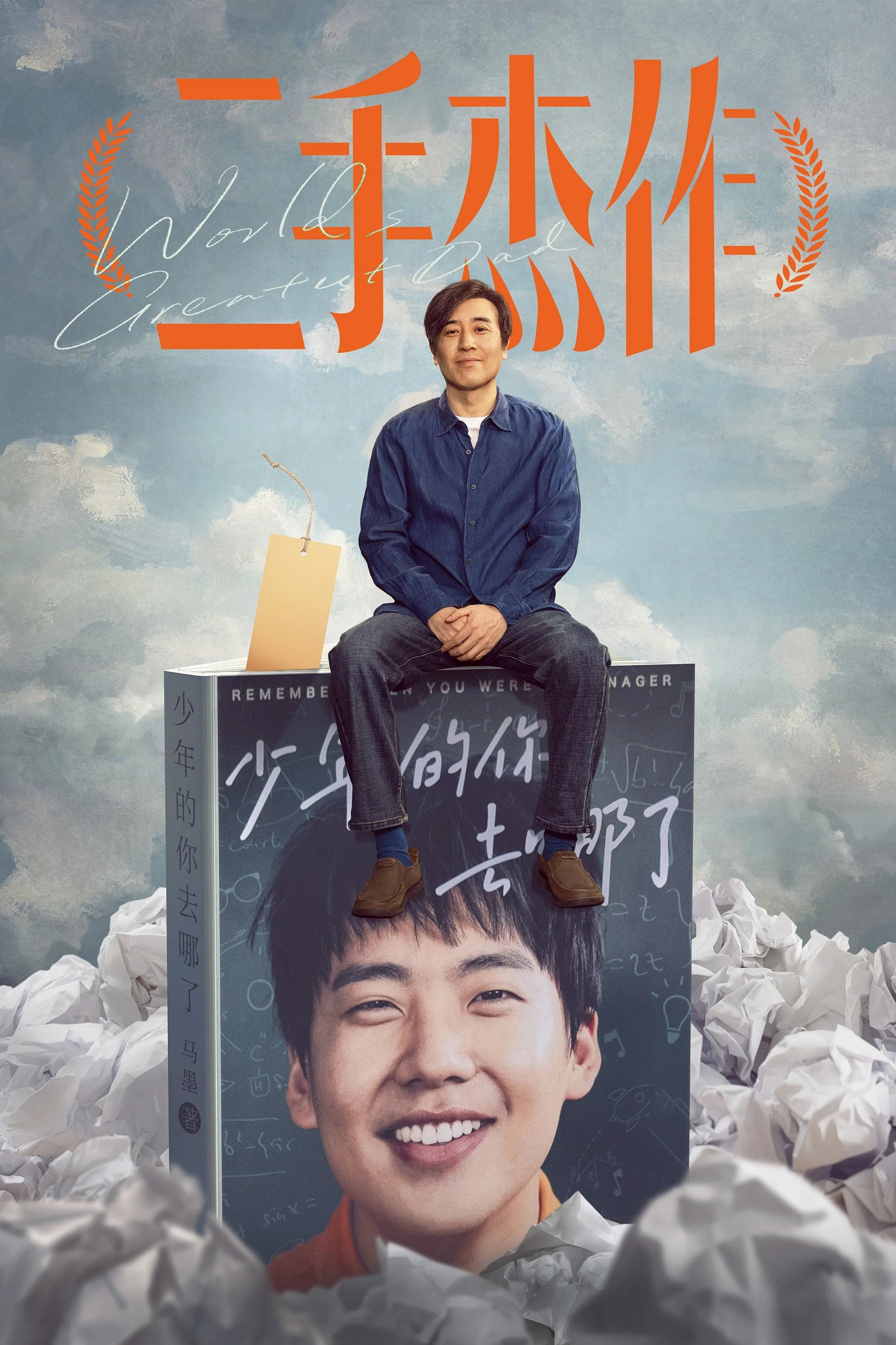 بهترین پدر دنیا