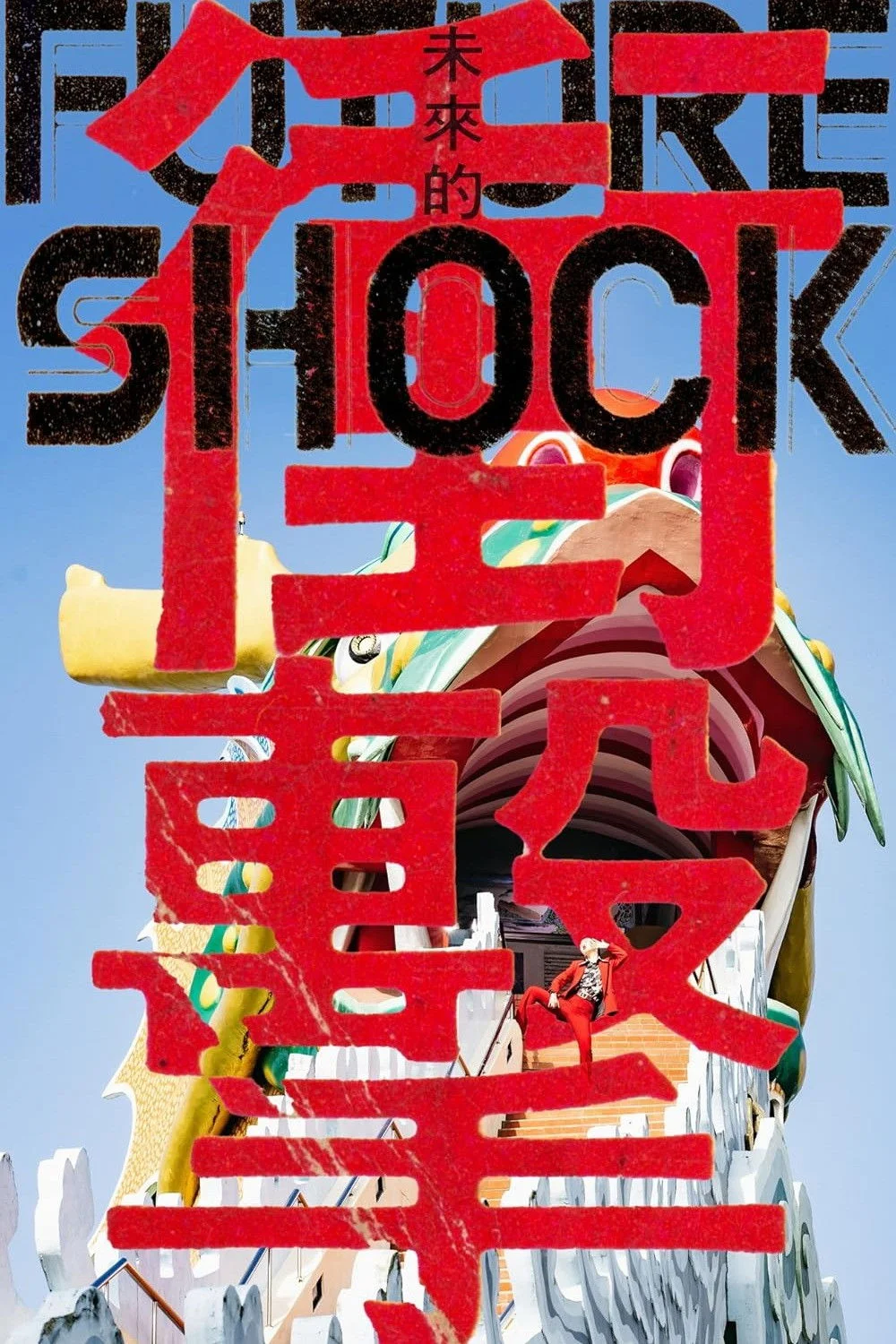 شوک آینده - پایان ابدیت