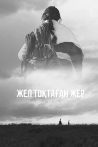 سرزمینی که بادها در آن آرام گرفتند