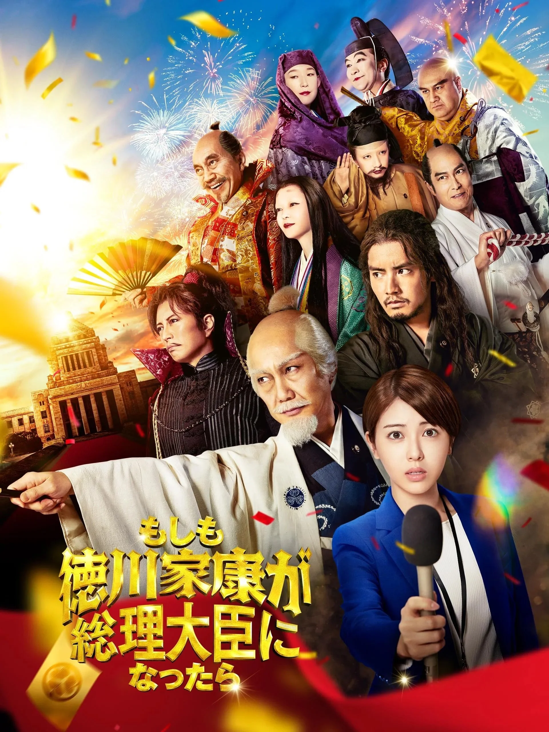 اگر شوگون ایه‌یا سو توکوگاوا نخست‌وزیر می‌شد