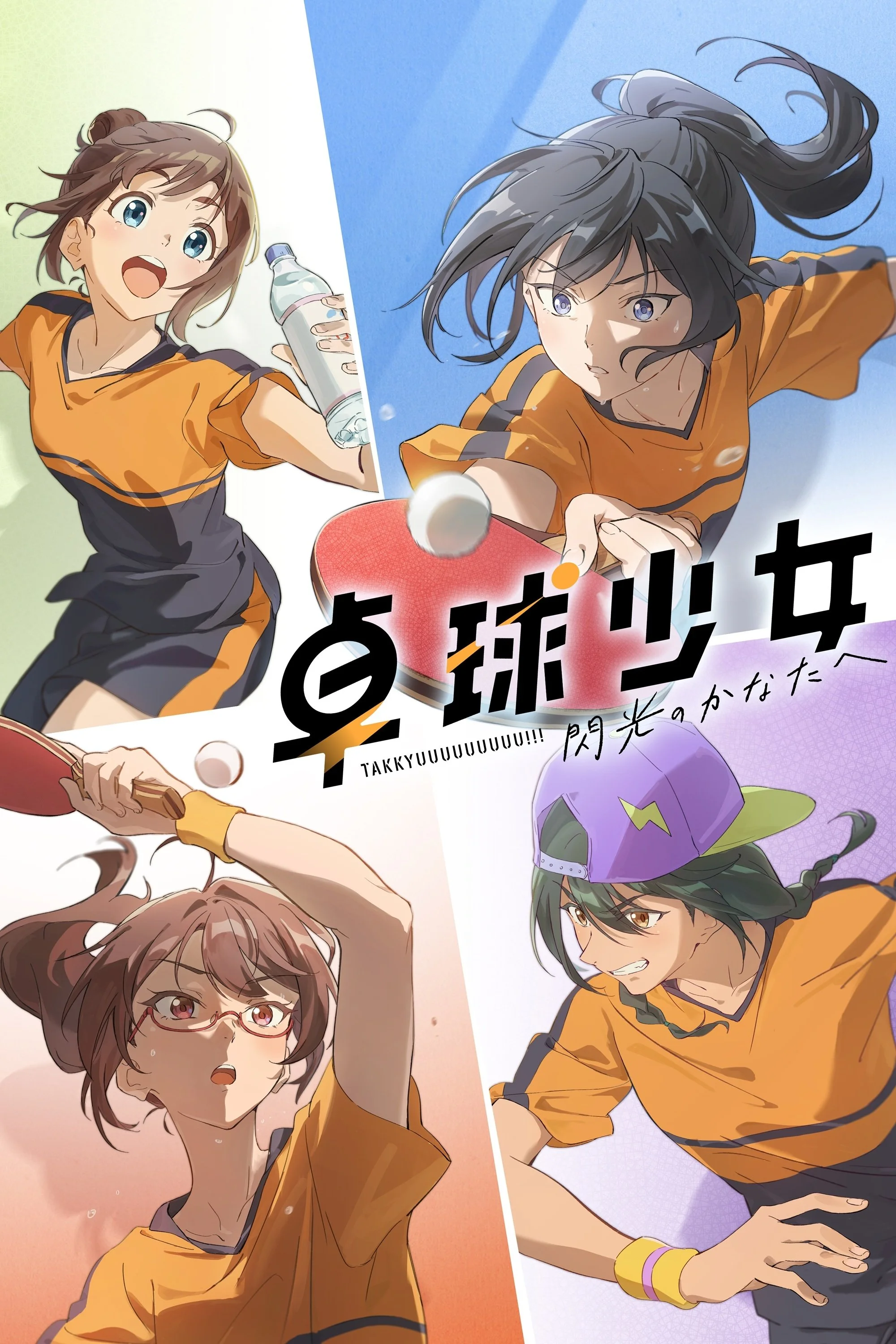 卓球少女 -閃光のかなたへ-