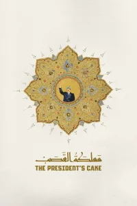 کیک رئیس‌جمهور