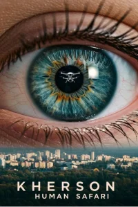 خرسون: سافاری انسانی