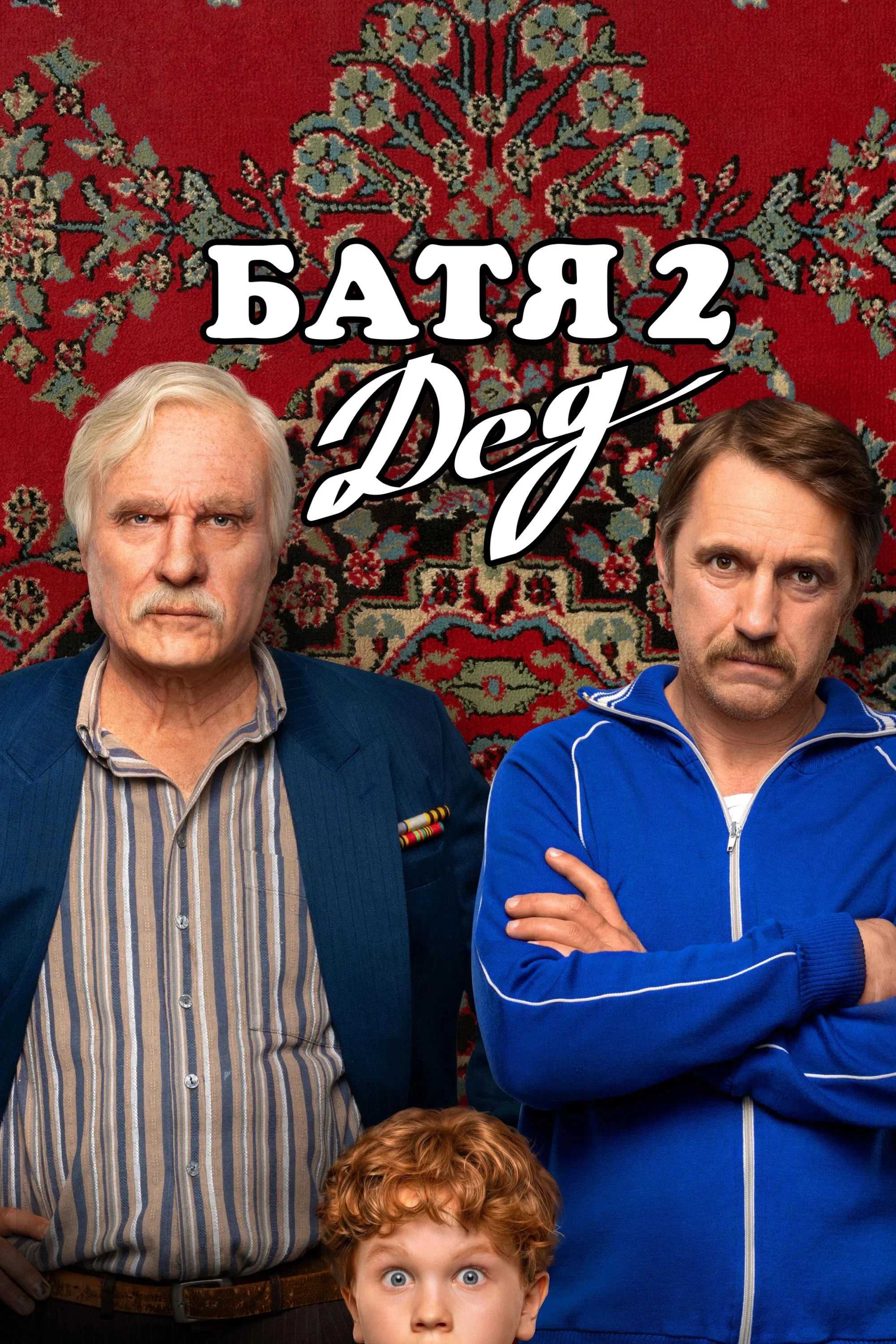 مثل پدر ۲: پدربزرگ