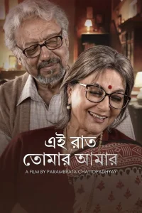 این شب، شب تو و من است