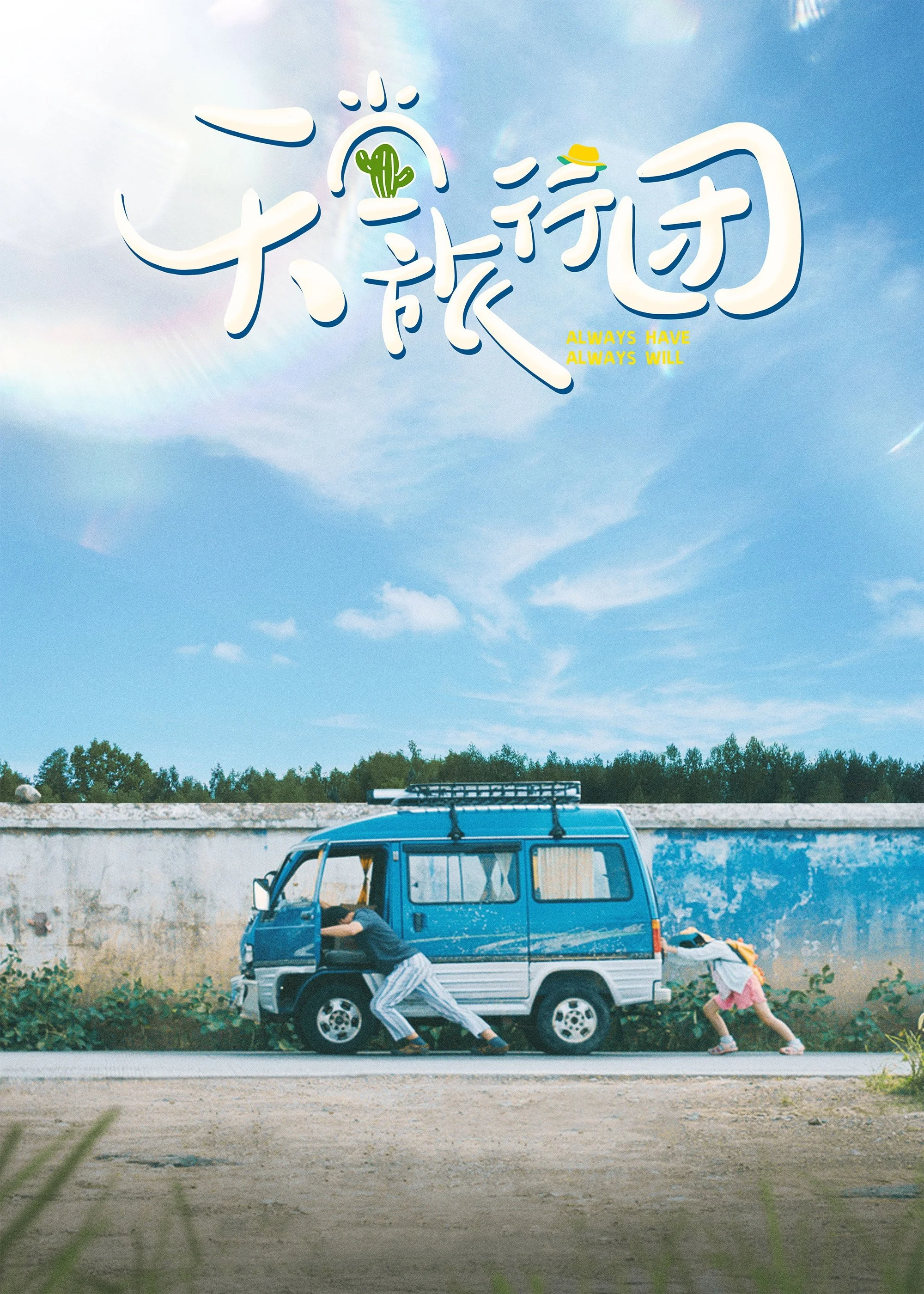 همیشه داشته‌ایم، همیشه خواهیم داشت