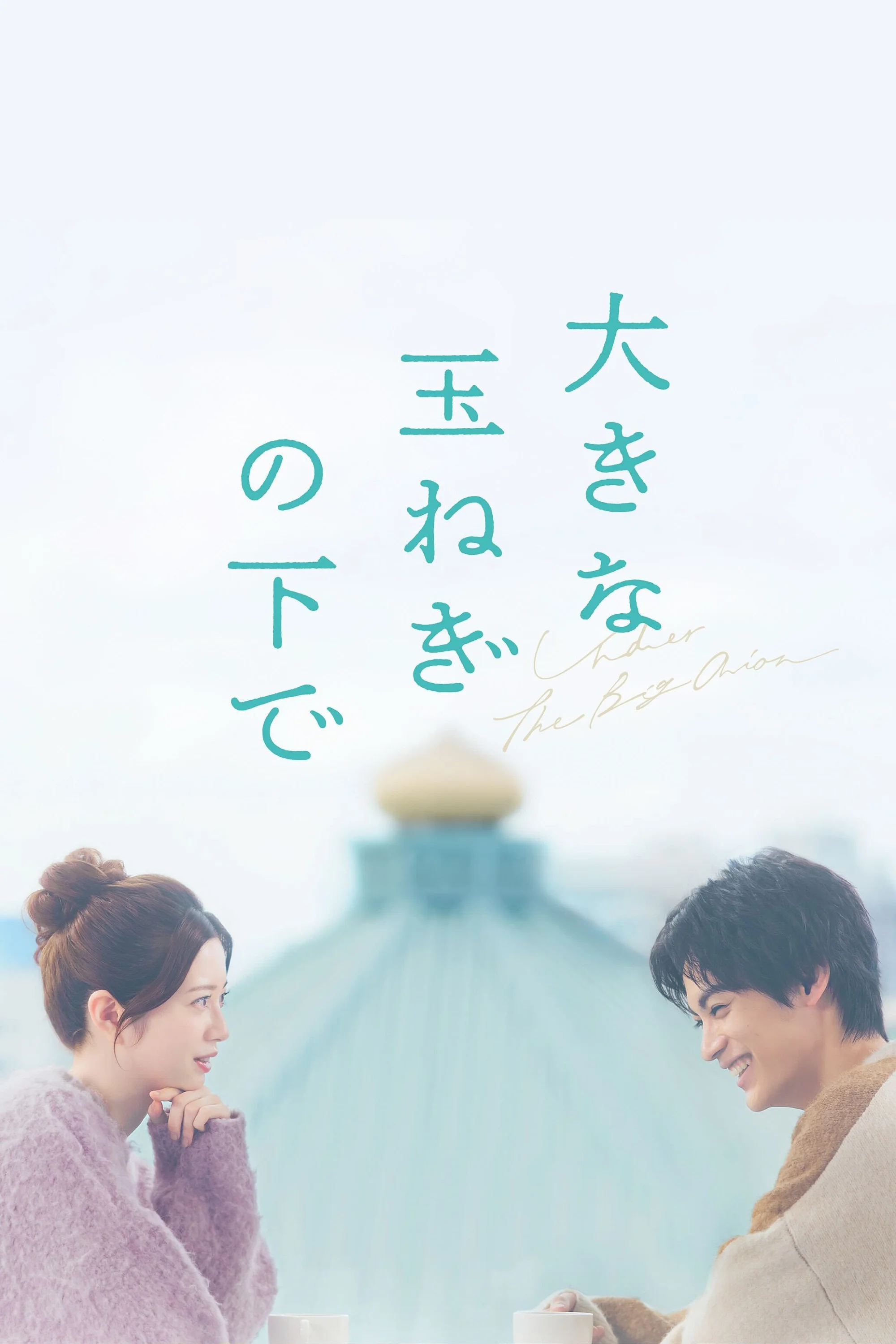 زیر پیاز بزرگ