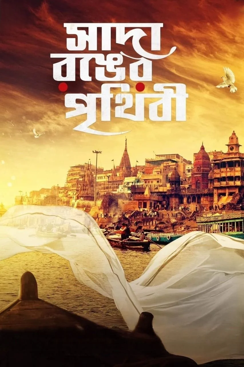 جهان بی رنگ سدا رونگر