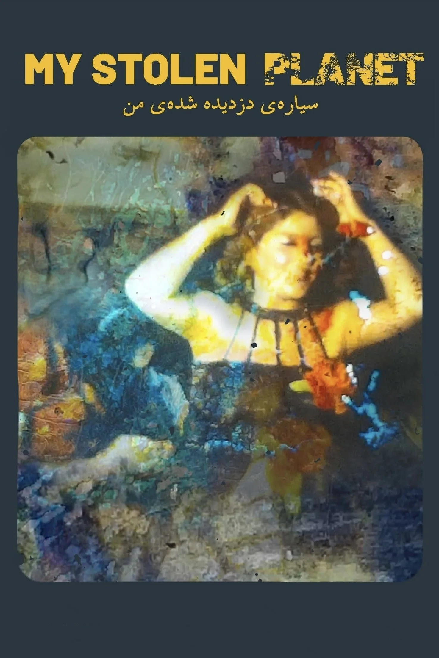 سیاره دزدیده شده من