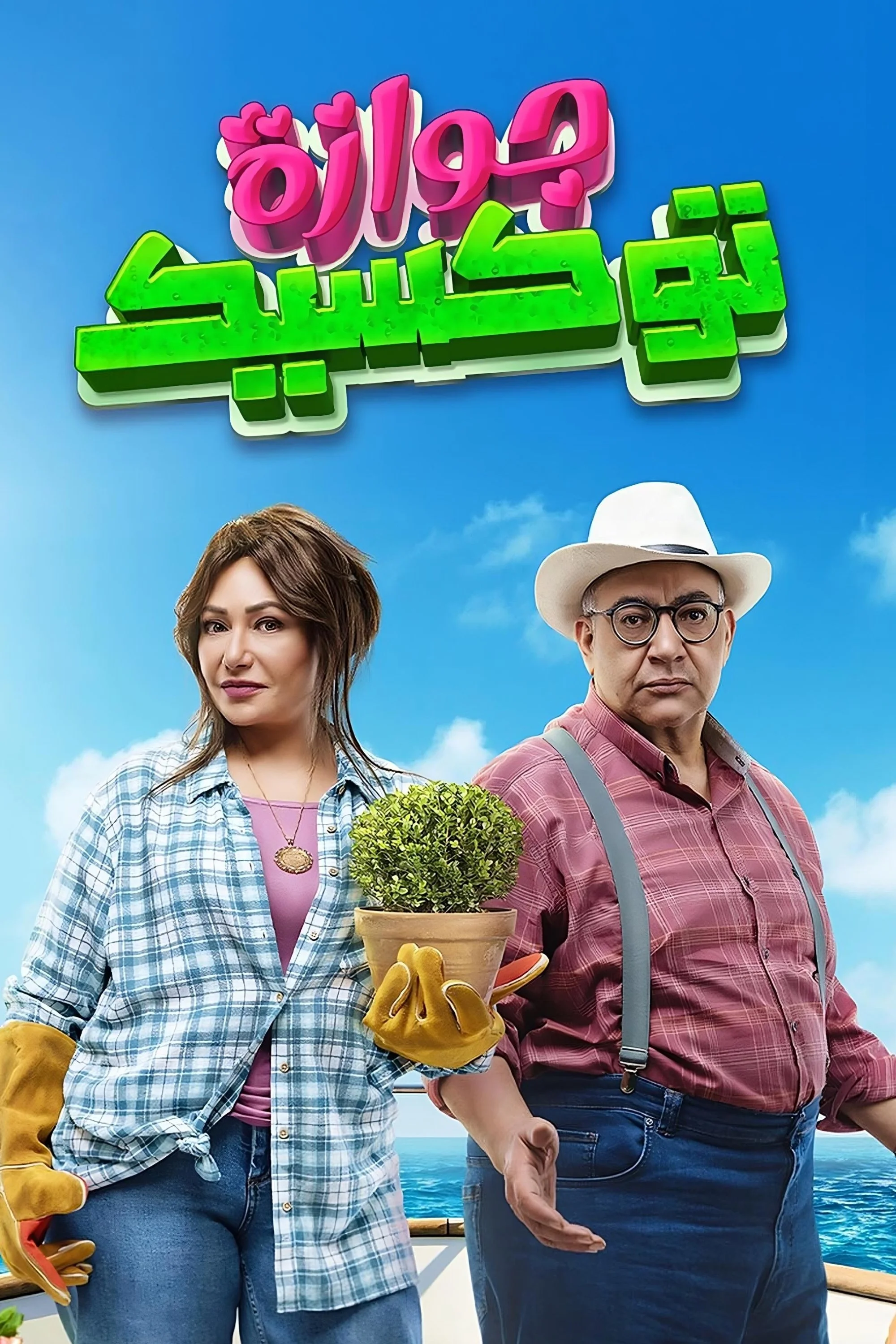 یک ازدواج سمی