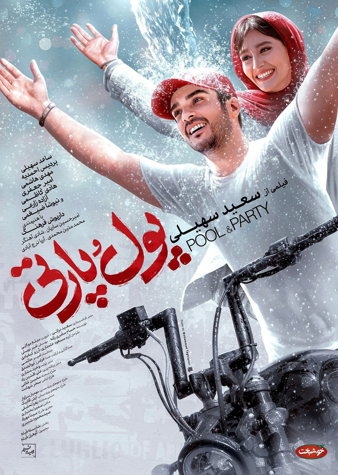 استخر و مهمانی