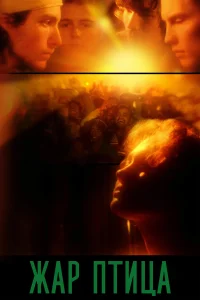 پرنده آتشین