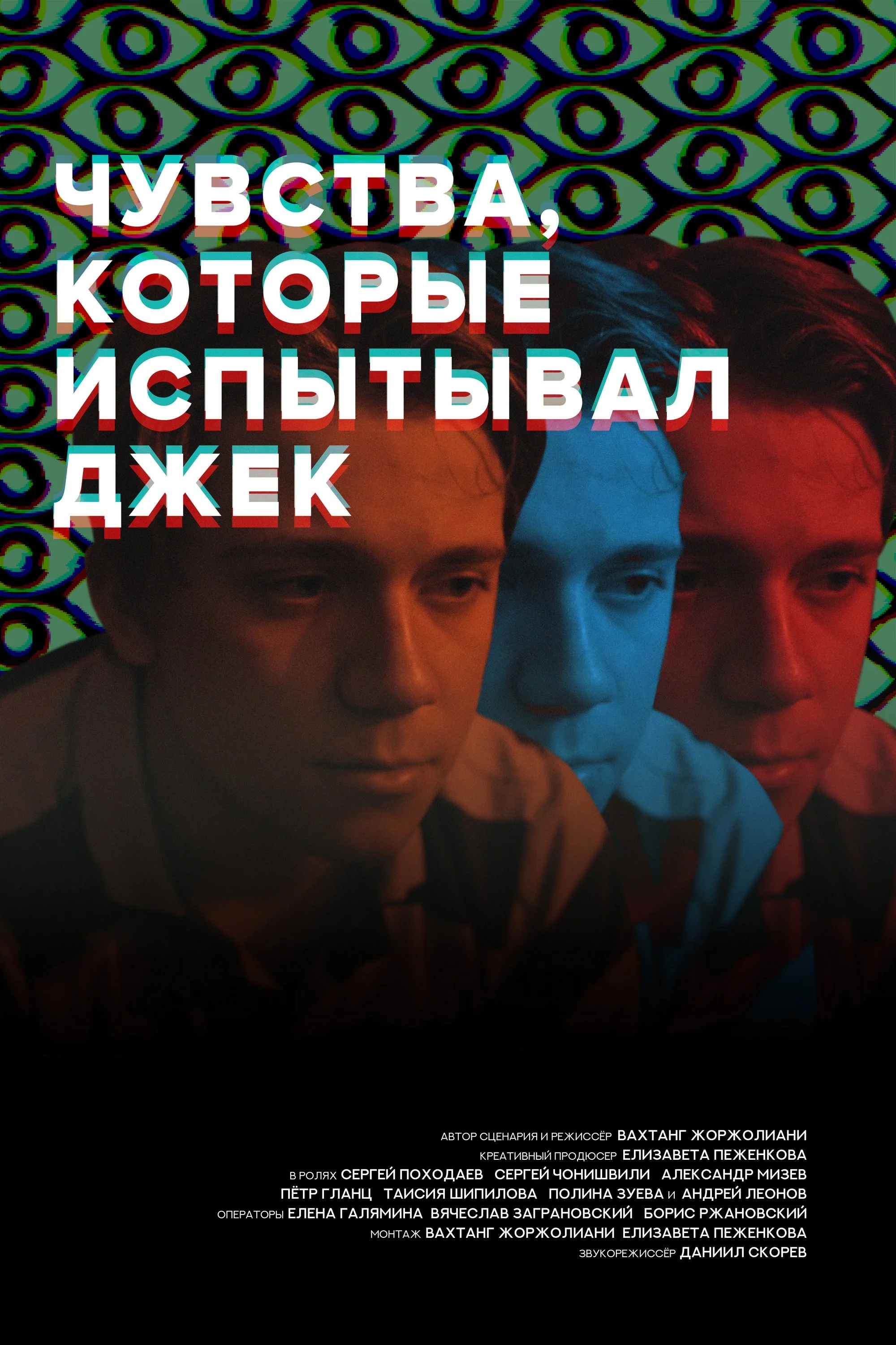 احساساتی که جک تجربه کرد