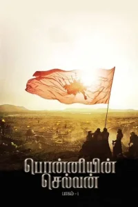 Ponniyin Selvan: Part I