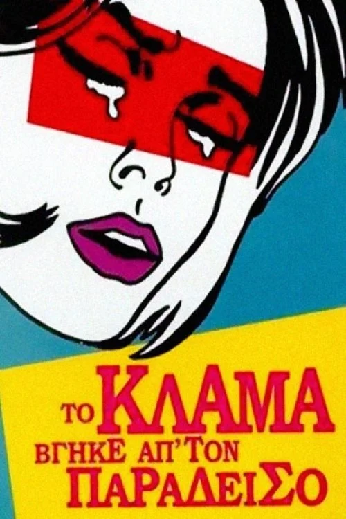 گریه... اشک‌های سیلیکونی