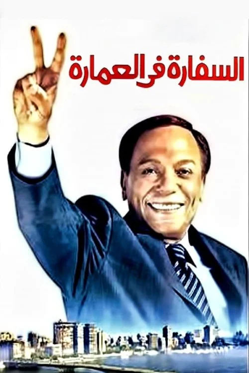 سفارت در ساختمان