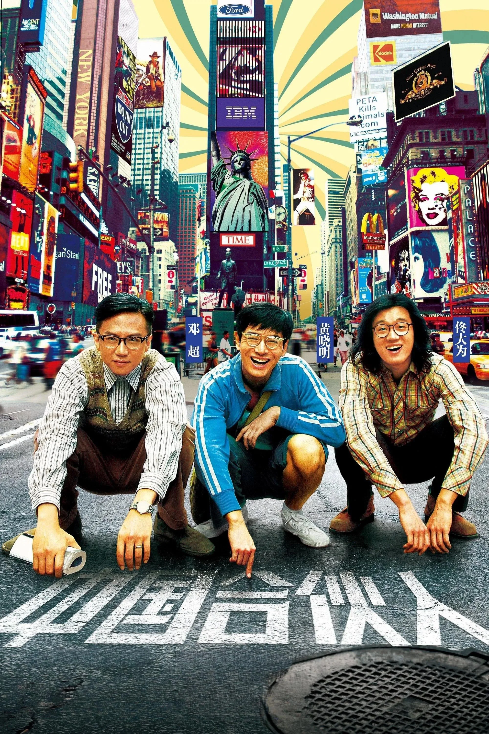 رویاهای آمریکایی در چین