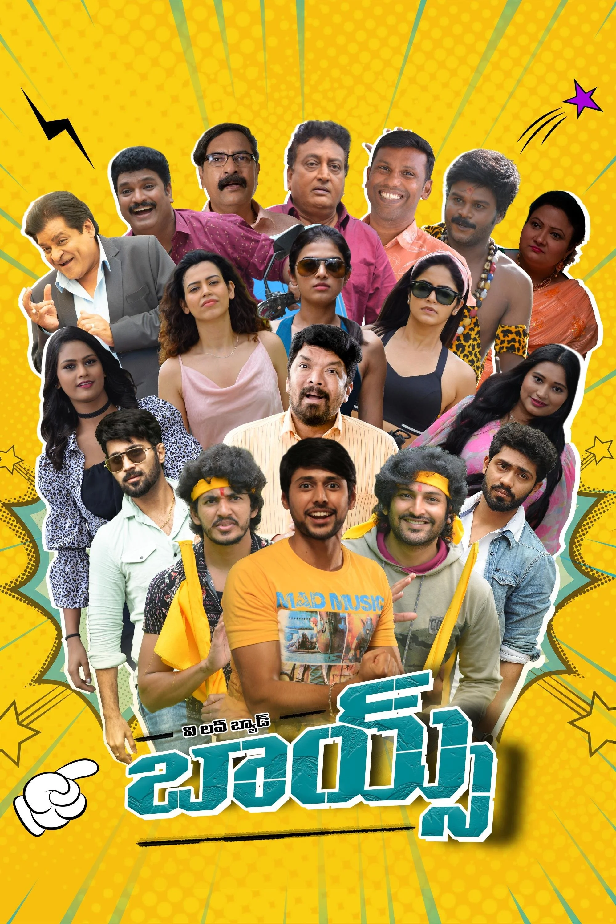 ما پسران بد را دوست داریم