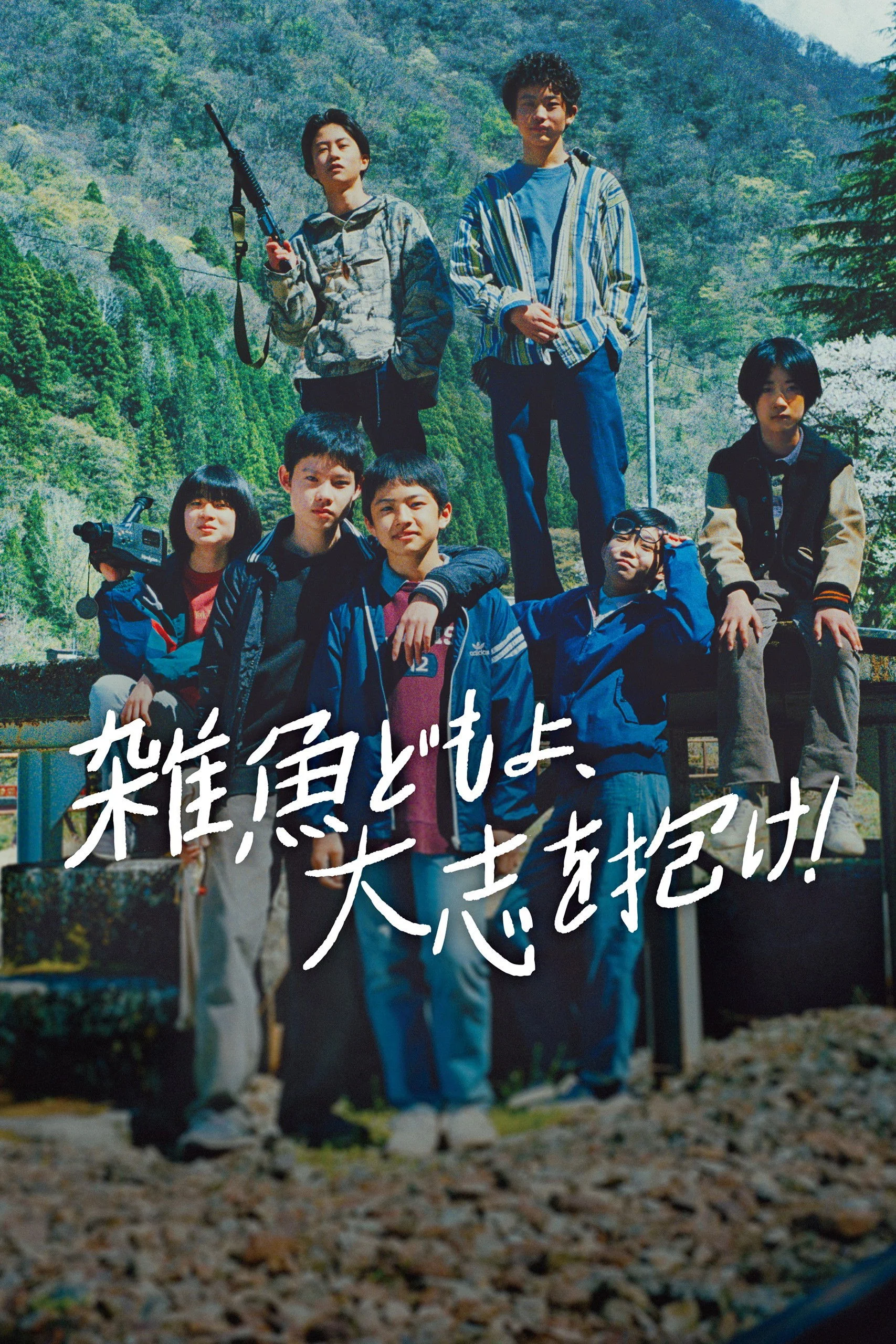 بچه‌ها، جاه‌طلب باشید!