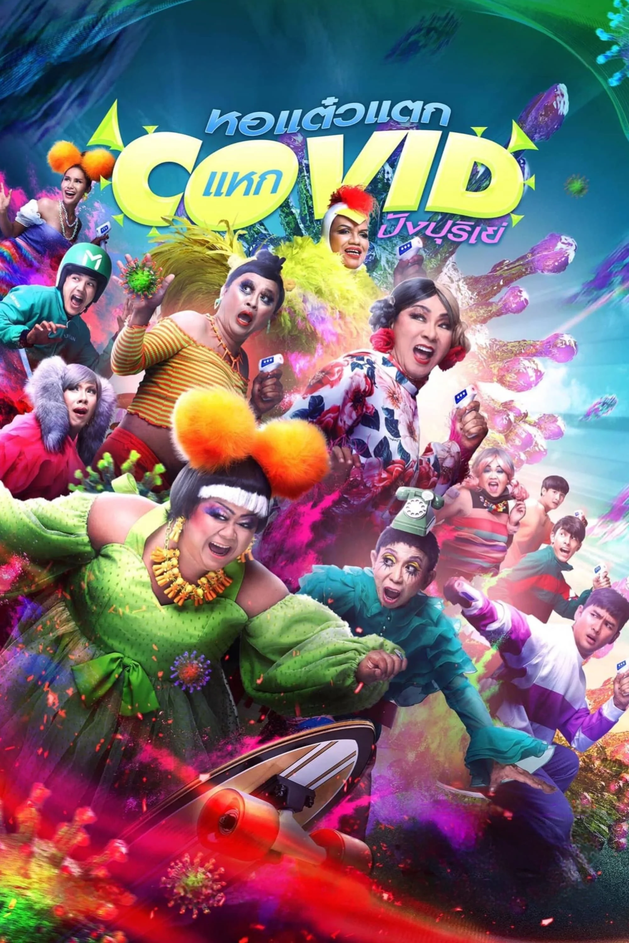 اوه روح! فرار شدید از کووید-19