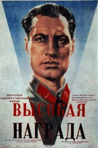 Высокая награда